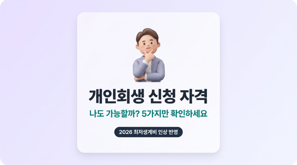 개인회생 신청 자격