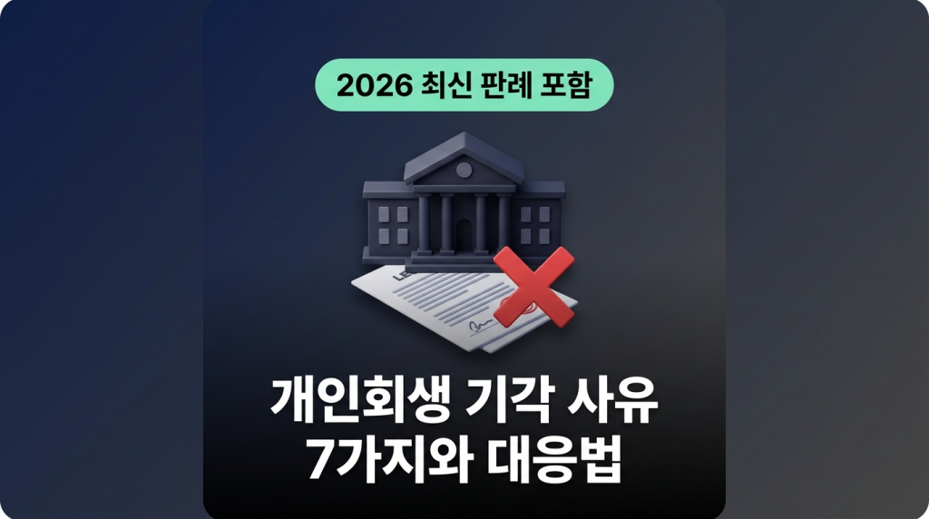 개인회생 기각 사유 7가지와 대응법