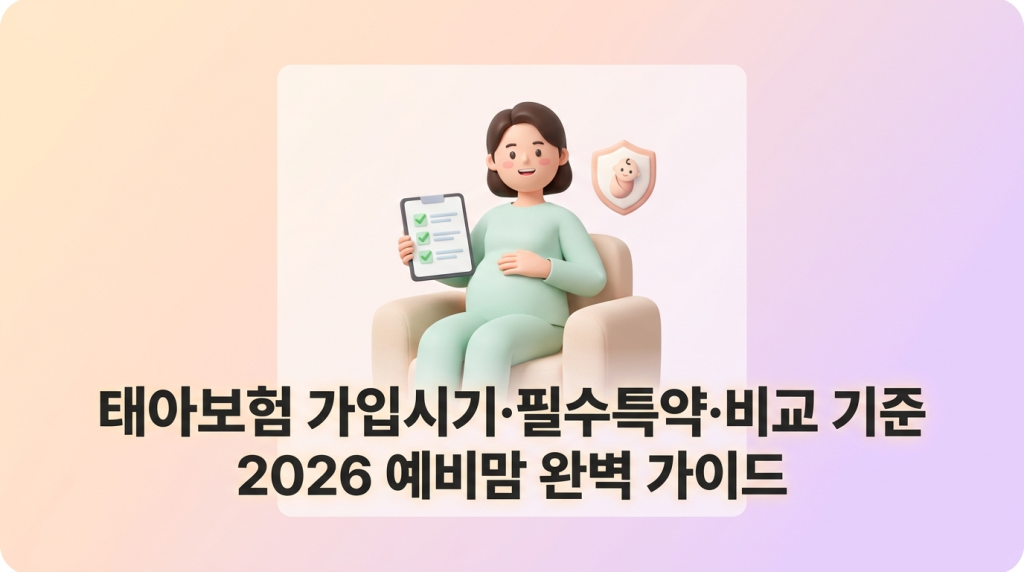 태아보험 가입시기·필수특약·비교 기준 / 2026 예비맘 완벽 가이드