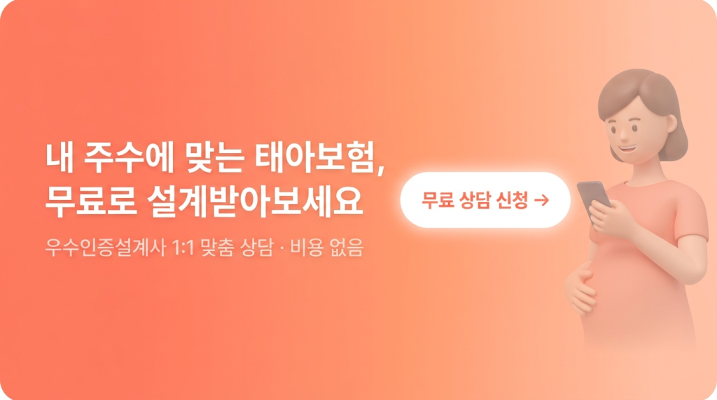 내 주수에 맞는 태아보험, 무료로 설계받아보세요