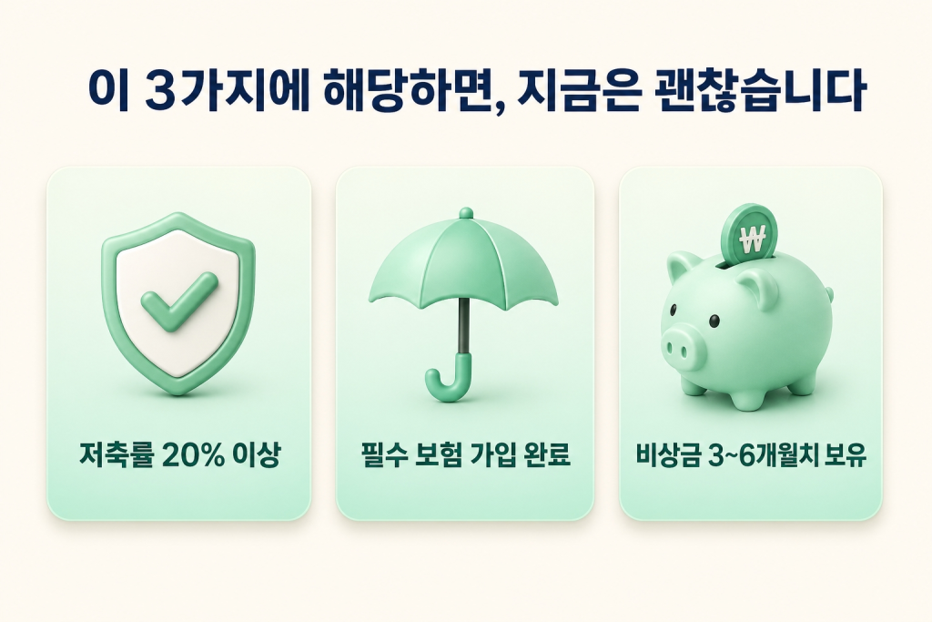 이 3가지에 해당하면, 지금은 괜찮습니다