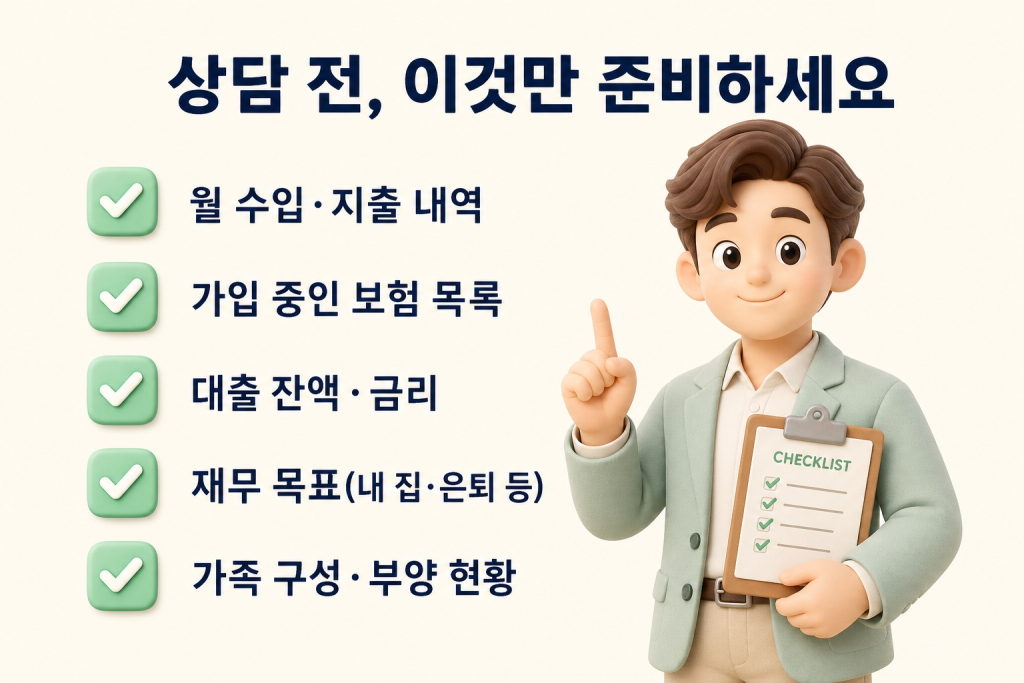 상담 전, 이것만 준비하세요