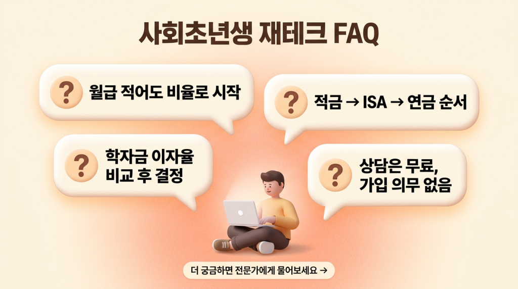 사회초년생 재테크 FAQ"