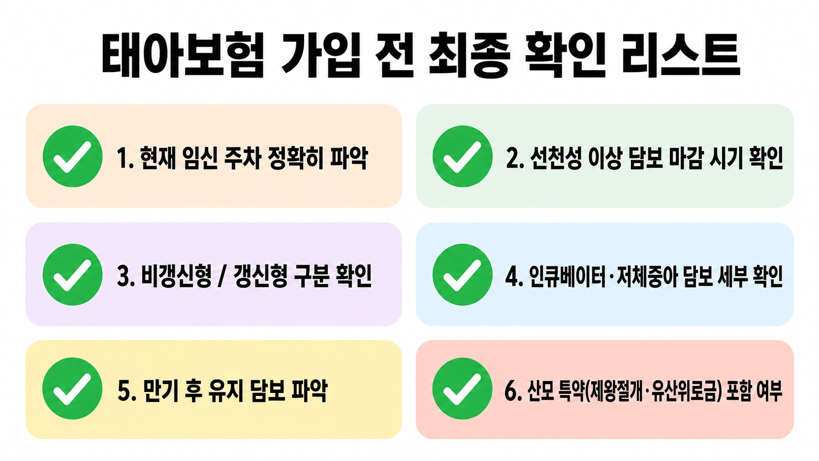 임신 초기 준비물 체크리스트 7가지 — 태아보험, 언제 들어야 손해 안 볼까? 핵심 정보 3