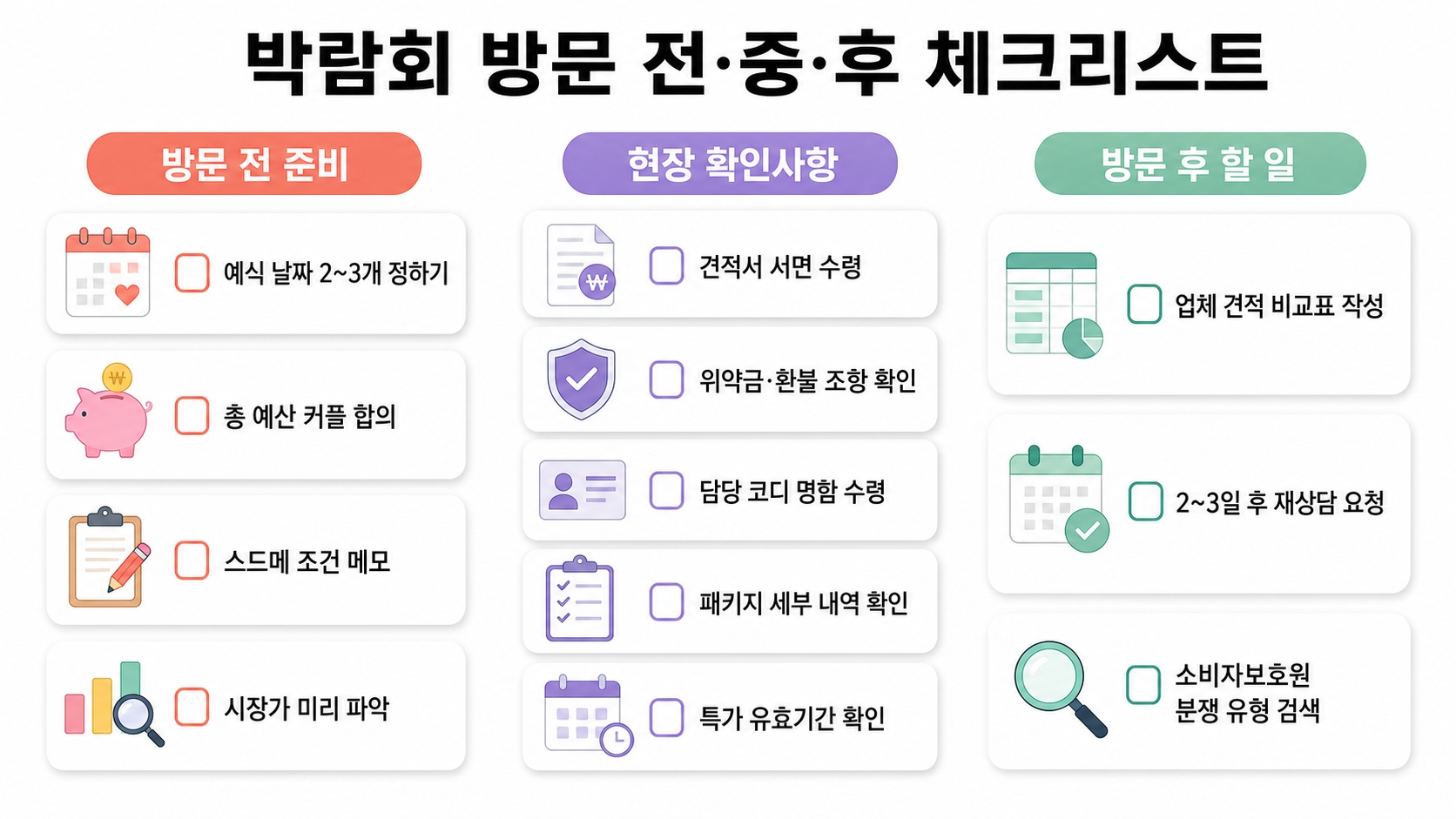 대전 웨딩박람회 일정 2026 총정리 — 처음 가는 사람이 절대 몰라서 손해 보는 것들 핵심 정보 3