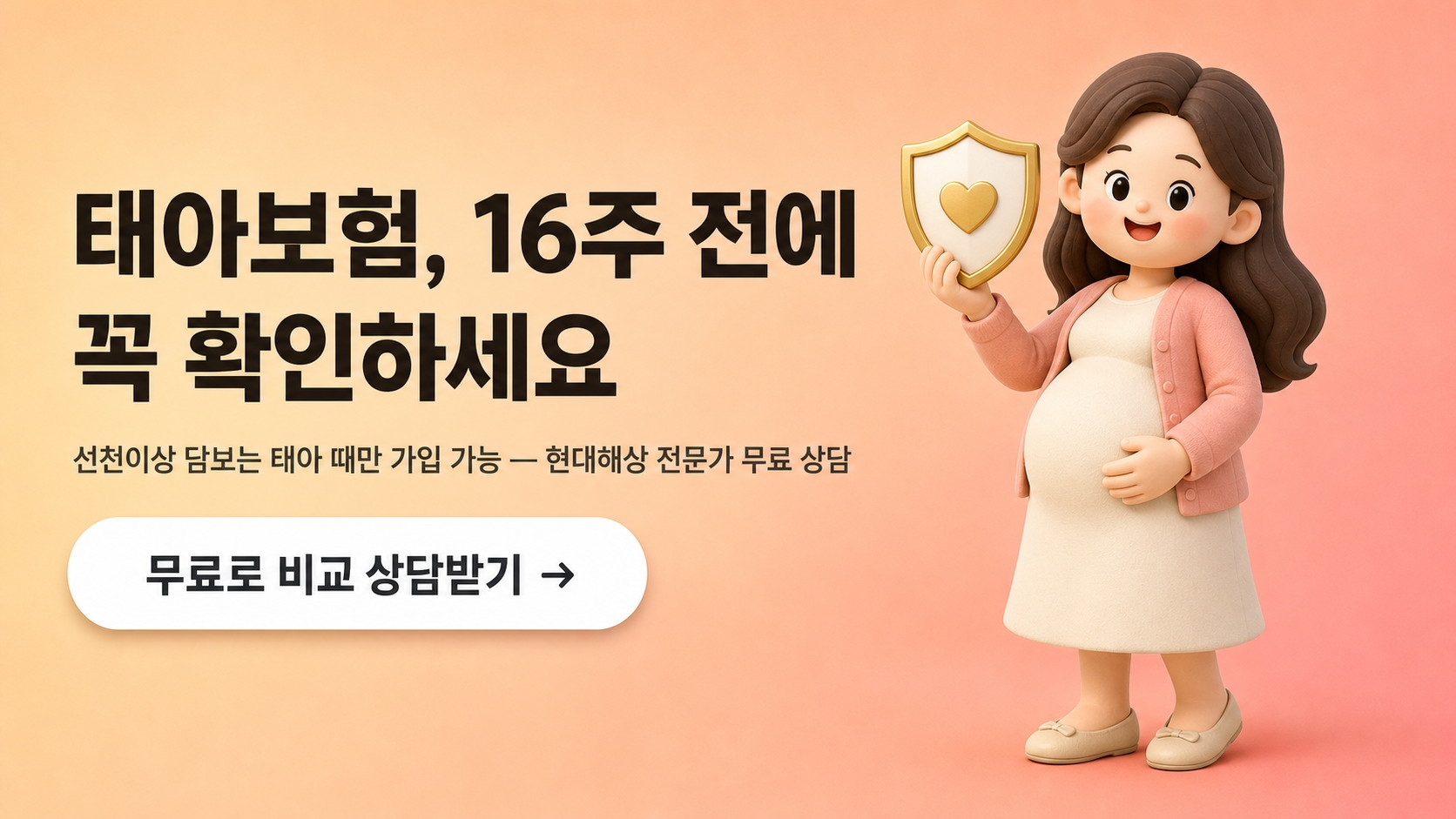 태아보험 무료 상담 신청