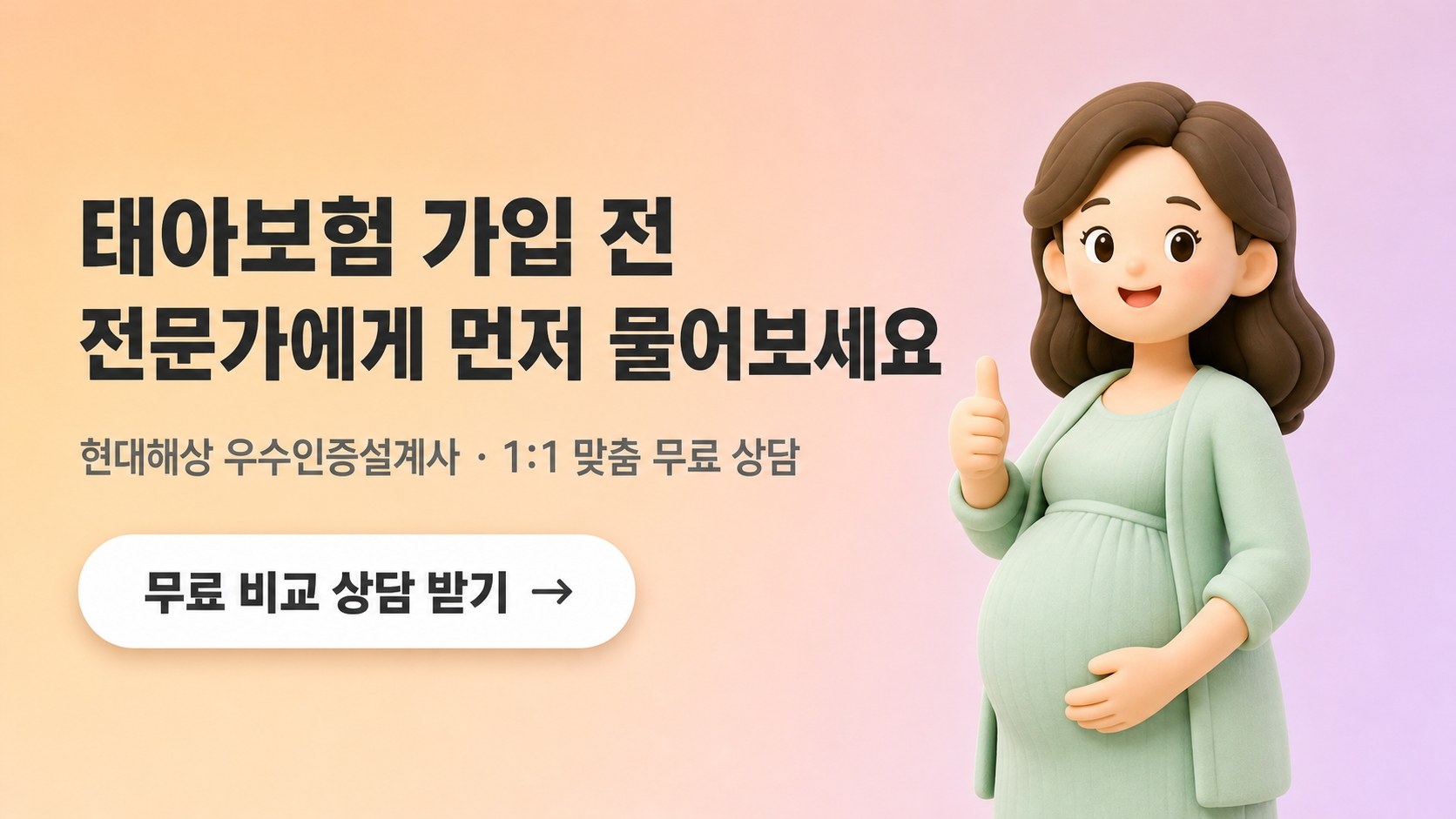 태아보험 무료 상담 신청