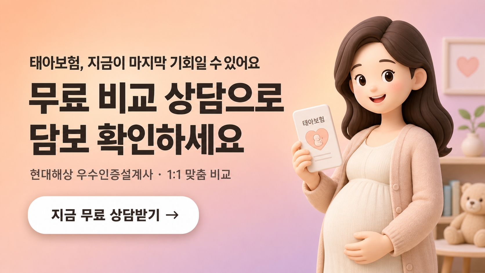 태아보험 무료 상담 신청