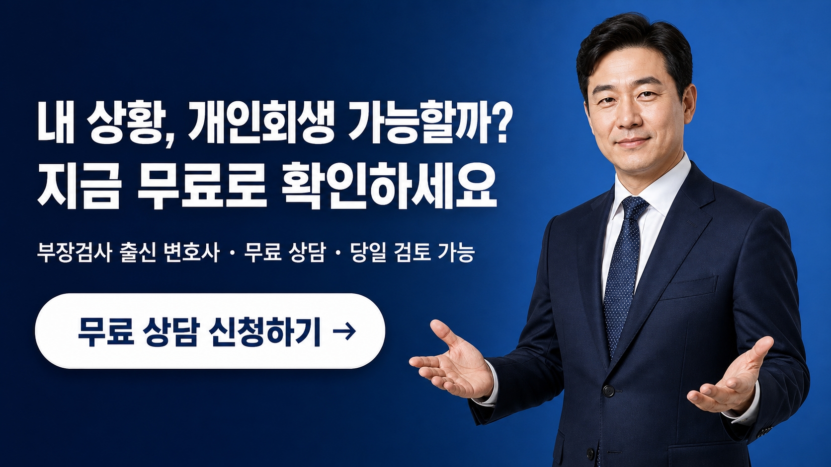 개인회생 무료 상담 신청
