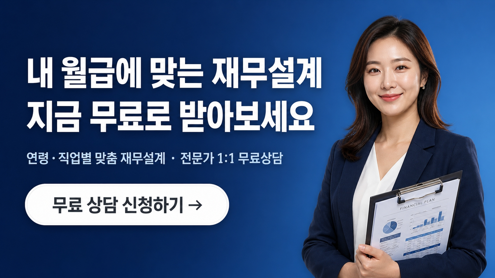 재무설계 무료 상담 신청