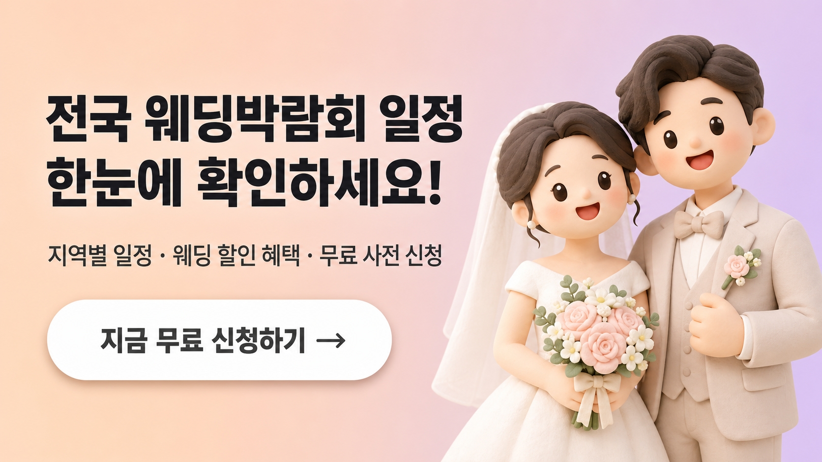 웨딩박람회 무료 상담 신청