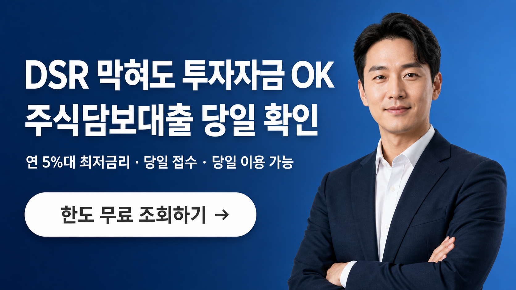 주식담보대출 무료 상담 신청