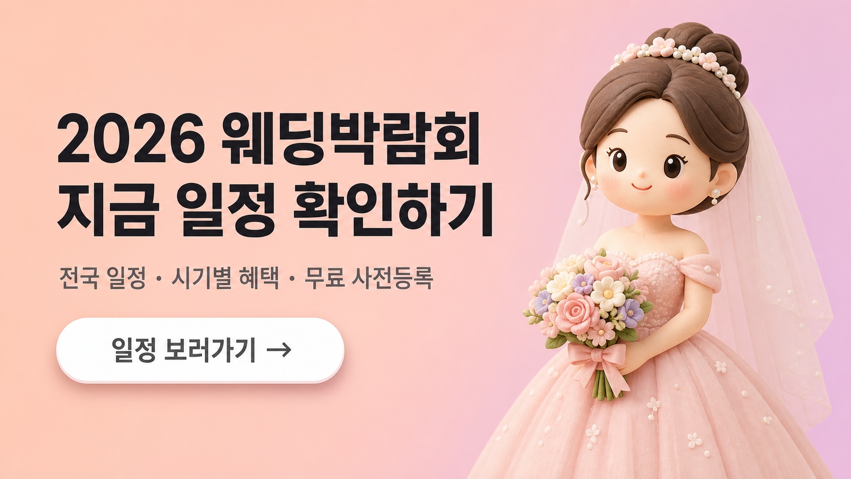 웨딩박람회 무료 상담 신청