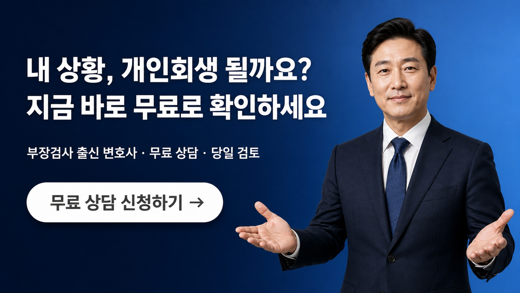 개인회생 무료 상담 신청