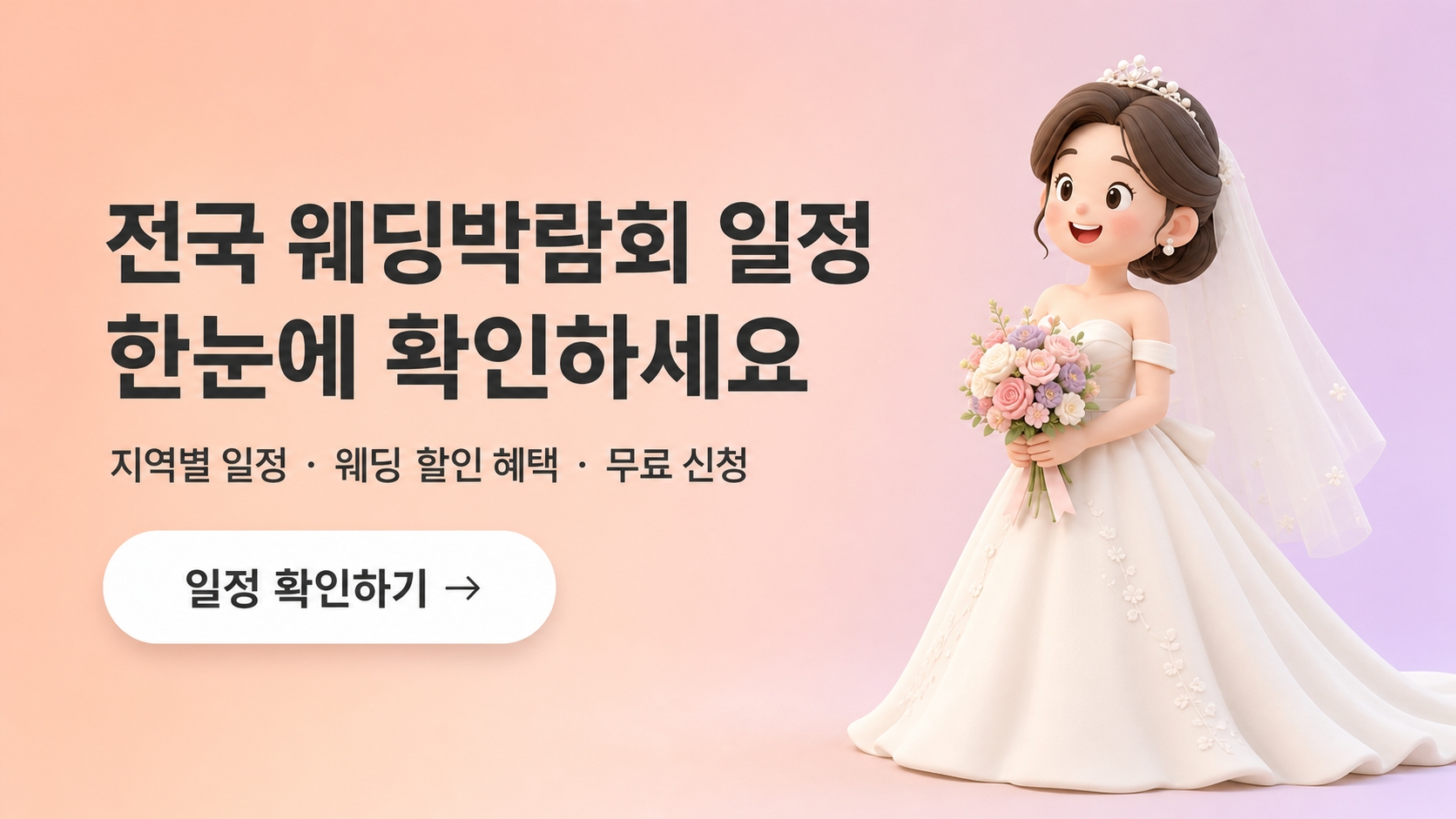 웨딩박람회 무료 상담 신청