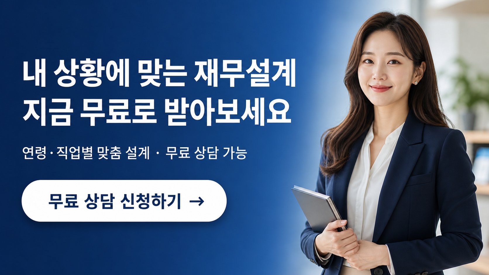 재무설계 무료 상담 신청