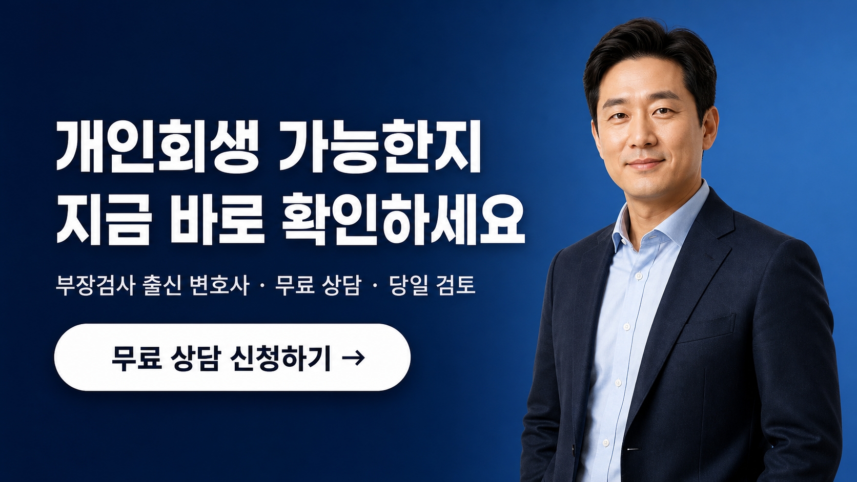 개인회생 무료 상담 신청