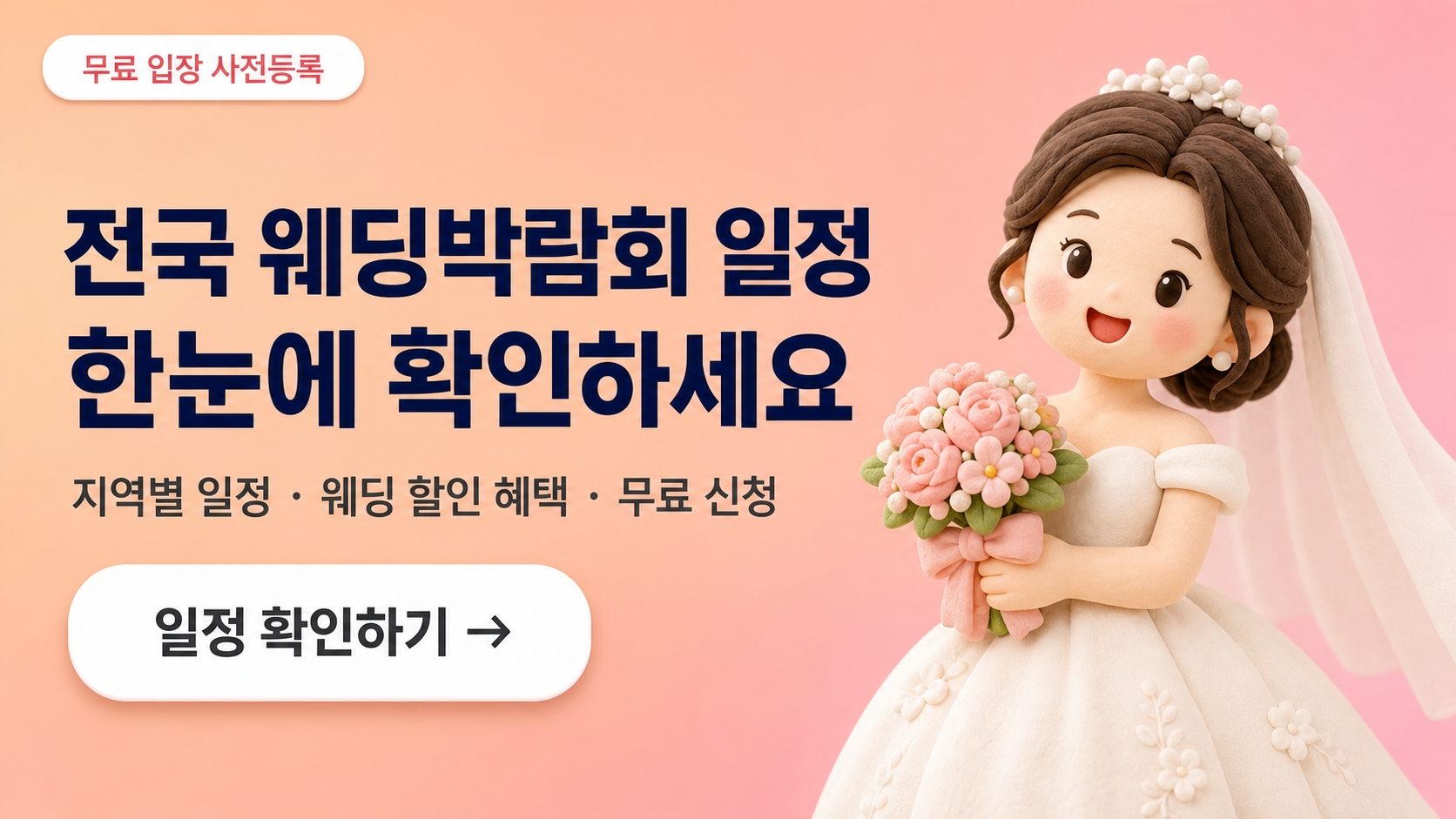 웨딩박람회 무료 상담 신청