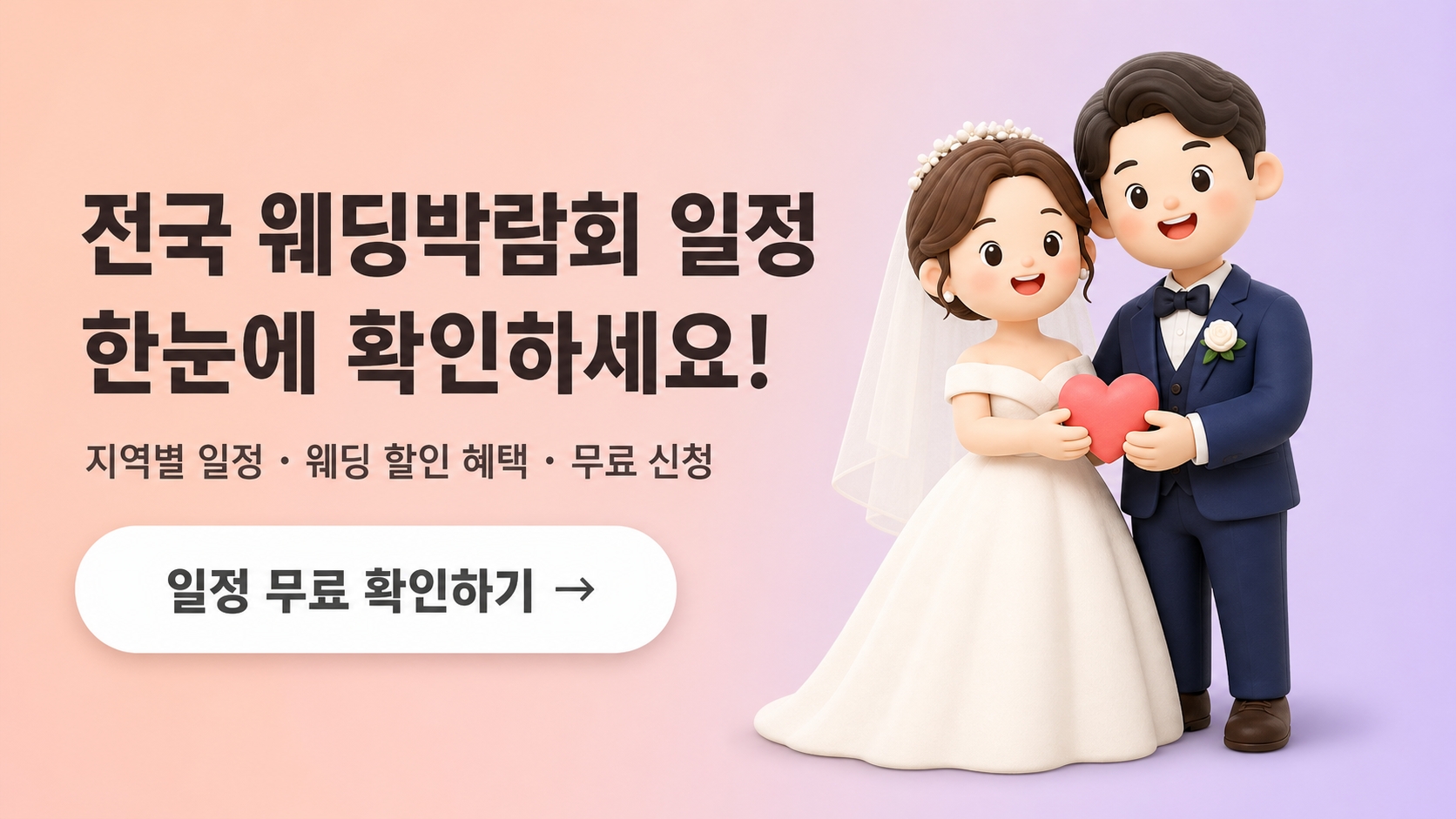 웨딩박람회 무료 상담 신청