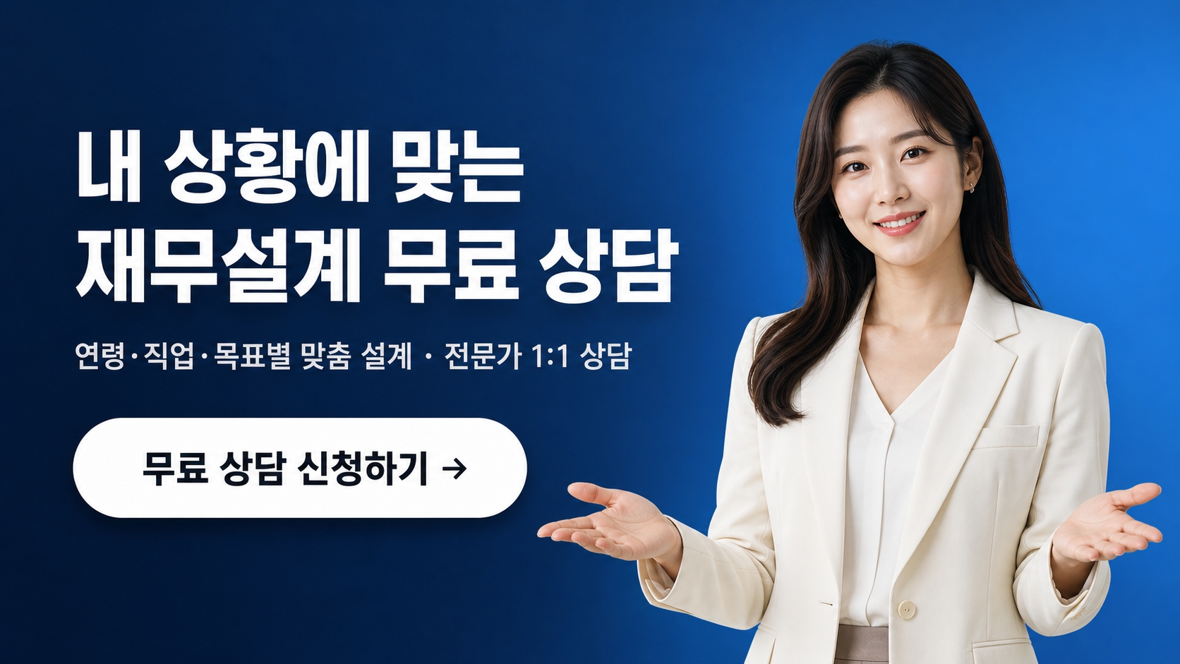 재무설계 무료 상담 신청