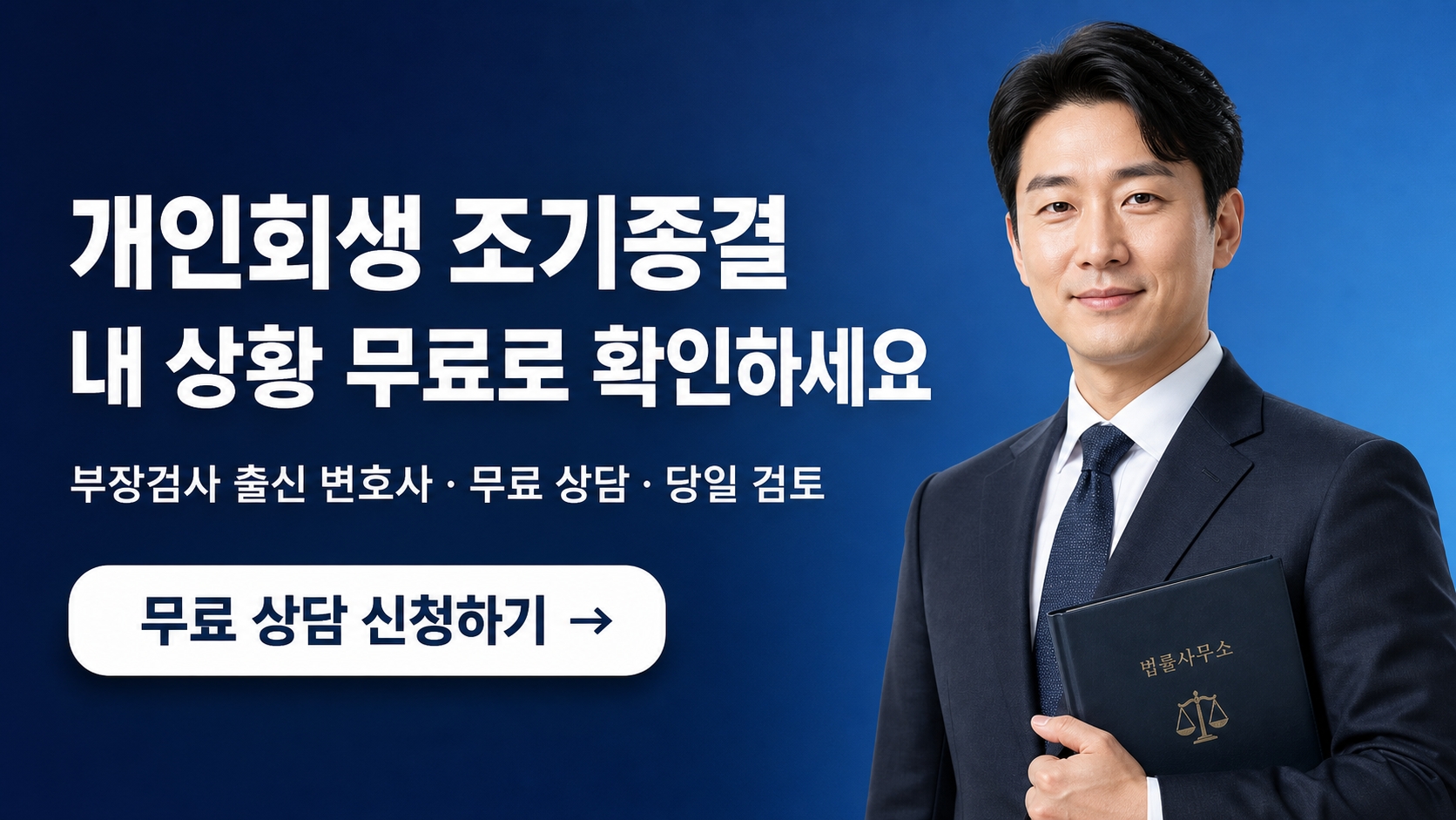 개인회생 무료 상담 신청