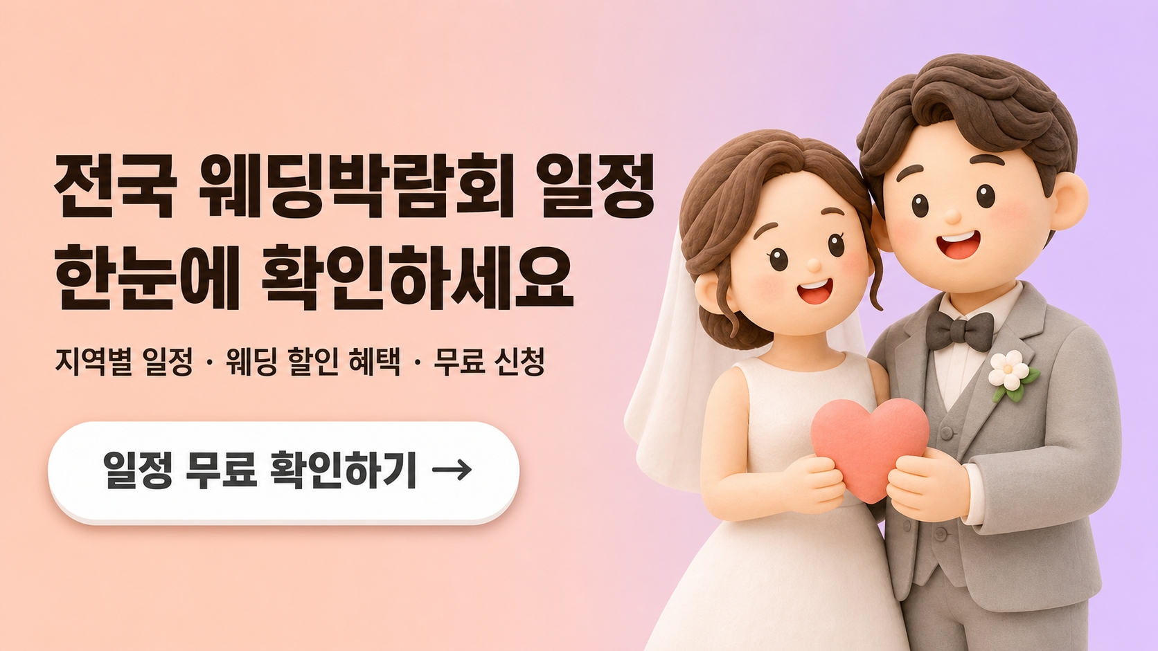 웨딩박람회 무료 상담 신청