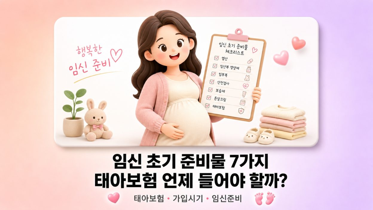 임신 초기 준비물 체크리스트 7가지 — 태아보험, 언제 들어야 손해 안 볼까?