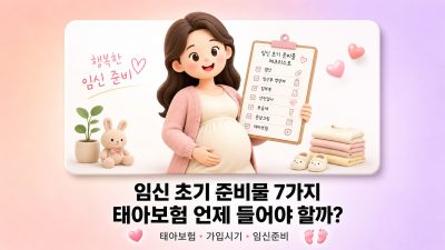 임신 초기 준비물 체크리스트 7가지 — 태아보험, 언제 들어야 손해 안 볼까?