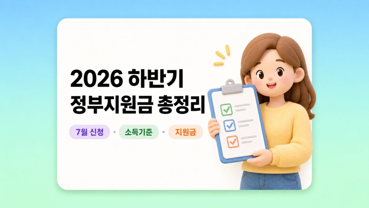 2026년 하반기 달라지는 정부지원금 총정리 – 7월부터 실제로 신청 가능한 것만 골랐어요