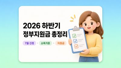 2026년 하반기 달라지는 정부지원금 총정리 – 7월부터 실제로 신청 가능한 것만 골랐어요