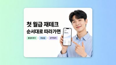 사회초년생 재테크, 월급 받고 뭐부터 해야 할까? 순서대로 따라가면 됩니다