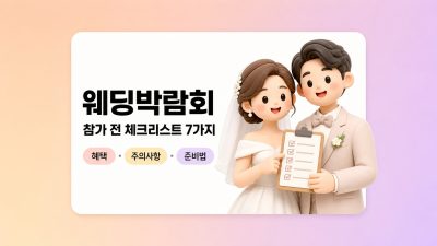 웨딩박람회 가면 뭐가 좋을까? 참가 전 꼭 확인해야 할 체크리스트 7가지