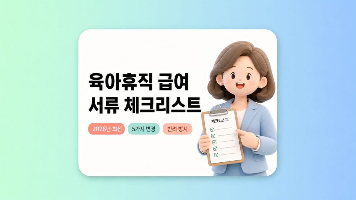 육아휴직 급여 신청, 이 서류 빠지면 반려됩니다 — 2026년 달라진 점 5가지 체크리스트