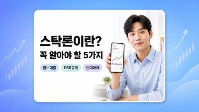 스탁론이란 뭔가요? 주식 투자자라면 반드시 알아야 할 개념 정리 5가지