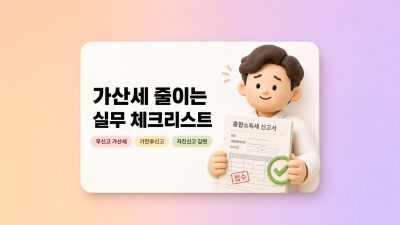 프리랜서 종합소득세 신고 놓쳤을 때 가산세, 이렇게 줄이세요 — 실무 체크리스트 5가지