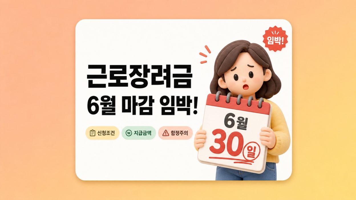2026 근로장려금 반기신청 6월 마감 — 놓치면 진짜 1년 기다려야 하는 이유 (신청 조건·금액·함정 총정리)