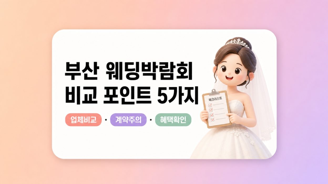 부산 웨딩박람회, 업체마다 조건이 다르다 — 놓치면 손해인 비교 포인트 5가지