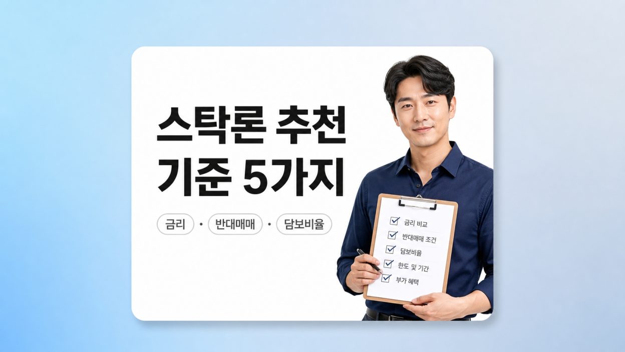 스탁론 추천 기준 5가지 체크리스트 — 이것만 보고 골랐다간 손해입니다