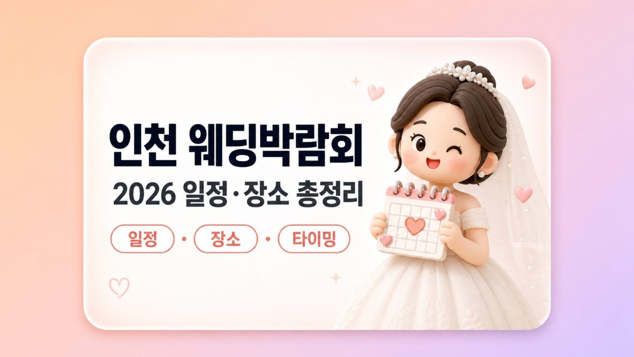 인천 웨딩박람회 언제 어디서 열리나 — 2026년 일정·장소·놓치면 후회하는 타이밍까지