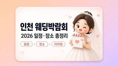 인천 웨딩박람회 언제 어디서 열리나 — 2026년 일정·장소·놓치면 후회하는 타이밍까지
