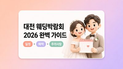 대전 웨딩박람회 일정 2026 총정리 — 처음 가는 사람이 절대 몰라서 손해 보는 것들