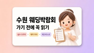수원 웨딩박람회, 처음 가기 전에 알았으면 좋았을 것들 — 경기 남부 결혼 준비 실수 5가지