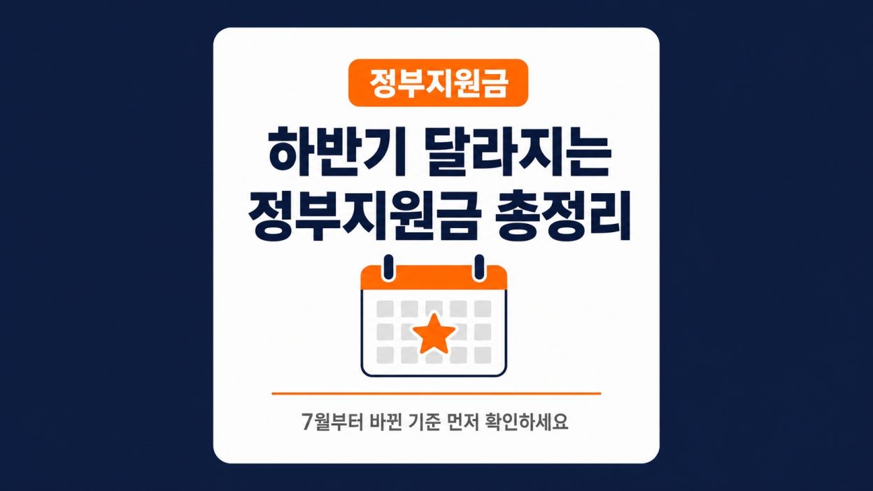 2026년 하반기 달라지는 정부지원금, 상반기와 무엇이 다른가
