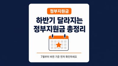 2026년 하반기 달라지는 정부지원금, 상반기와 무엇이 다른가