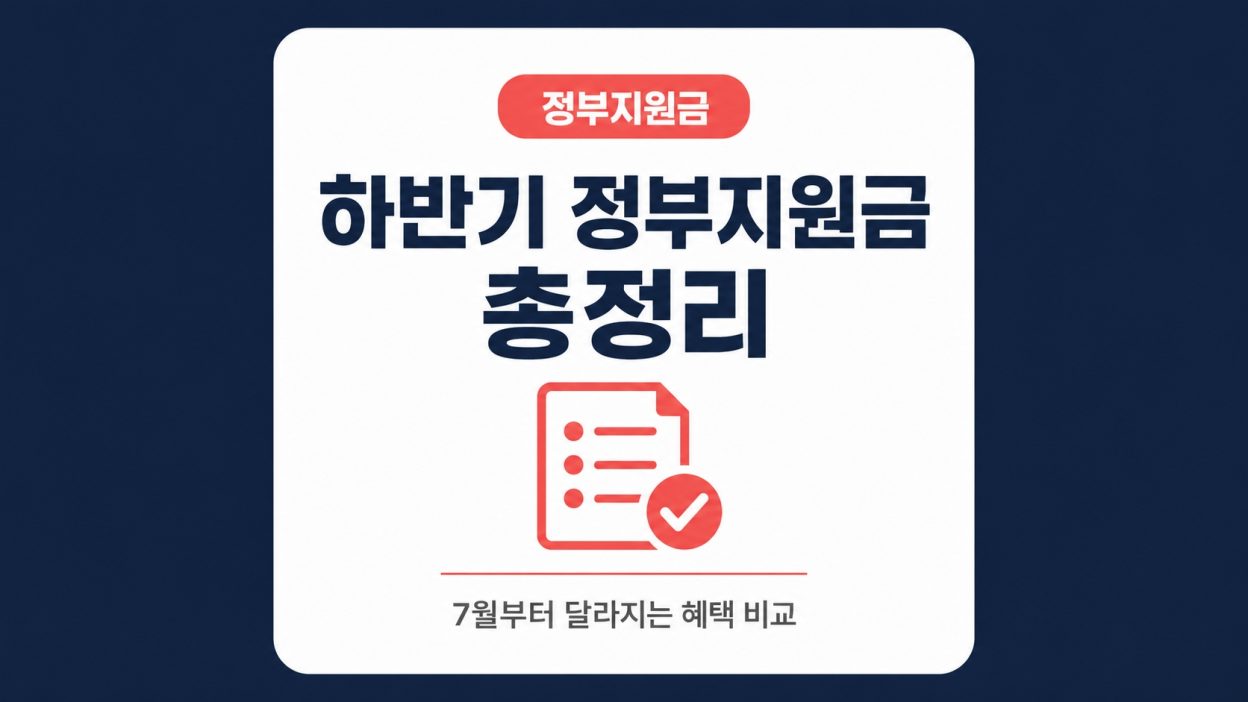 2026년 하반기 달라지는 정부지원금 총정리: 7월부터 신청 가능한 혜택 비교