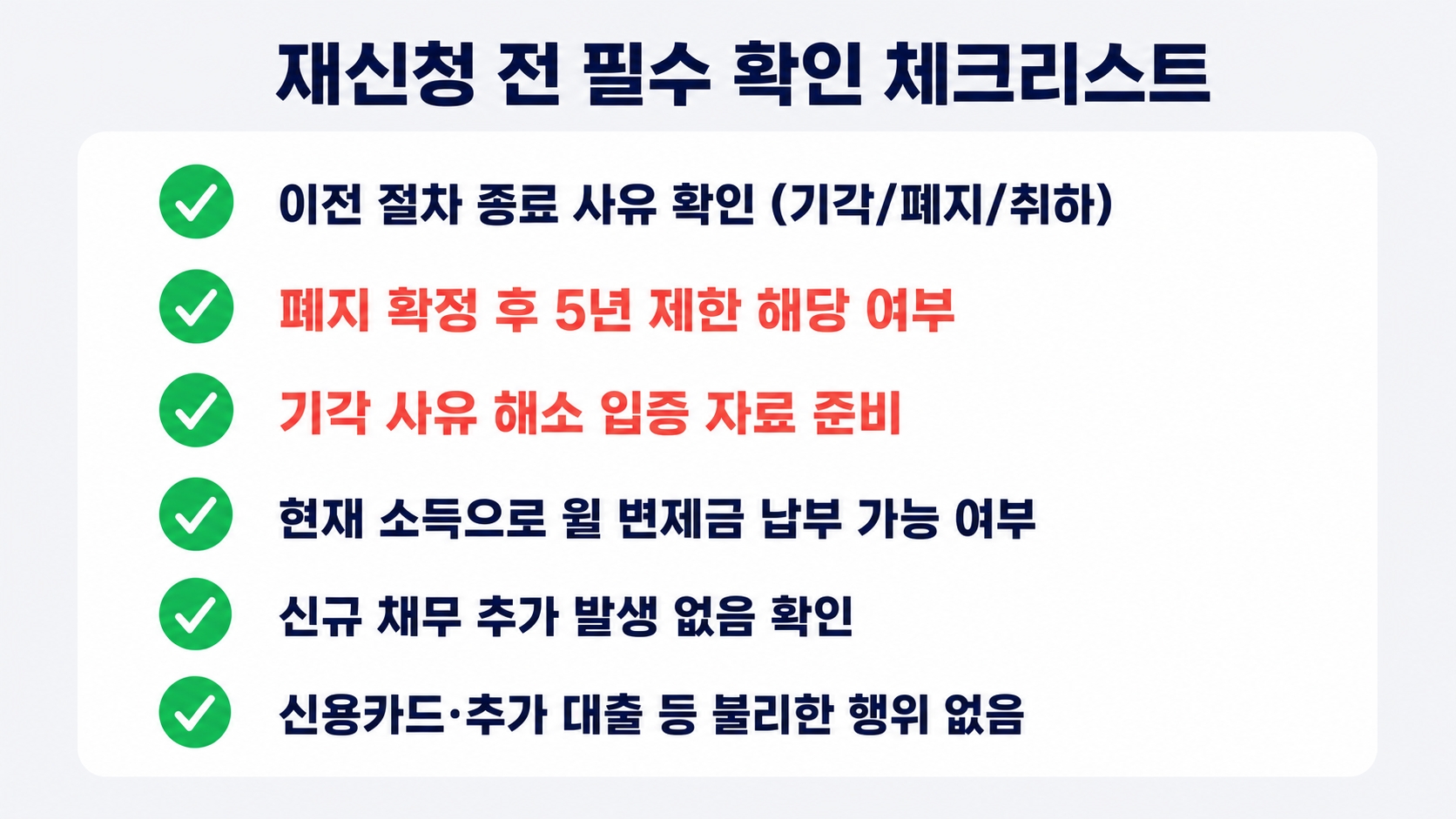 개인회생 재신청 가능한 조건과 주의사항: 실패 후 다시 도전하는 방법 핵심 정보 3
