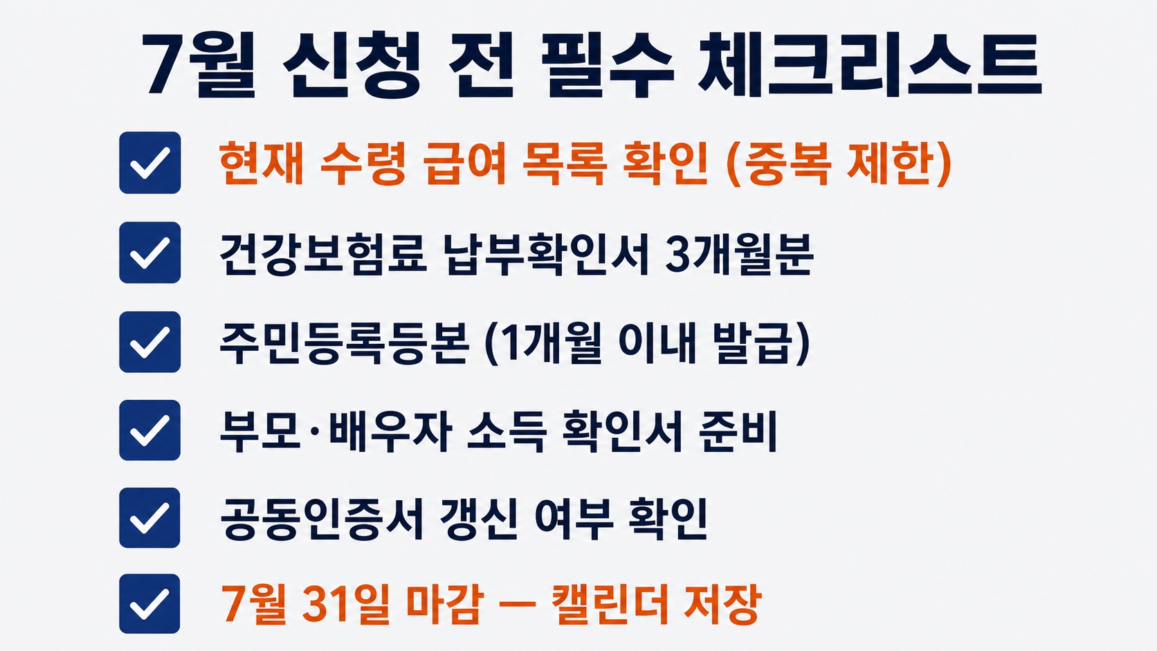 2026 하반기 달라지는 정부지원금 총정리 – 7월부터 신청 가능한 것만 골랐습니다 핵심 정보 3