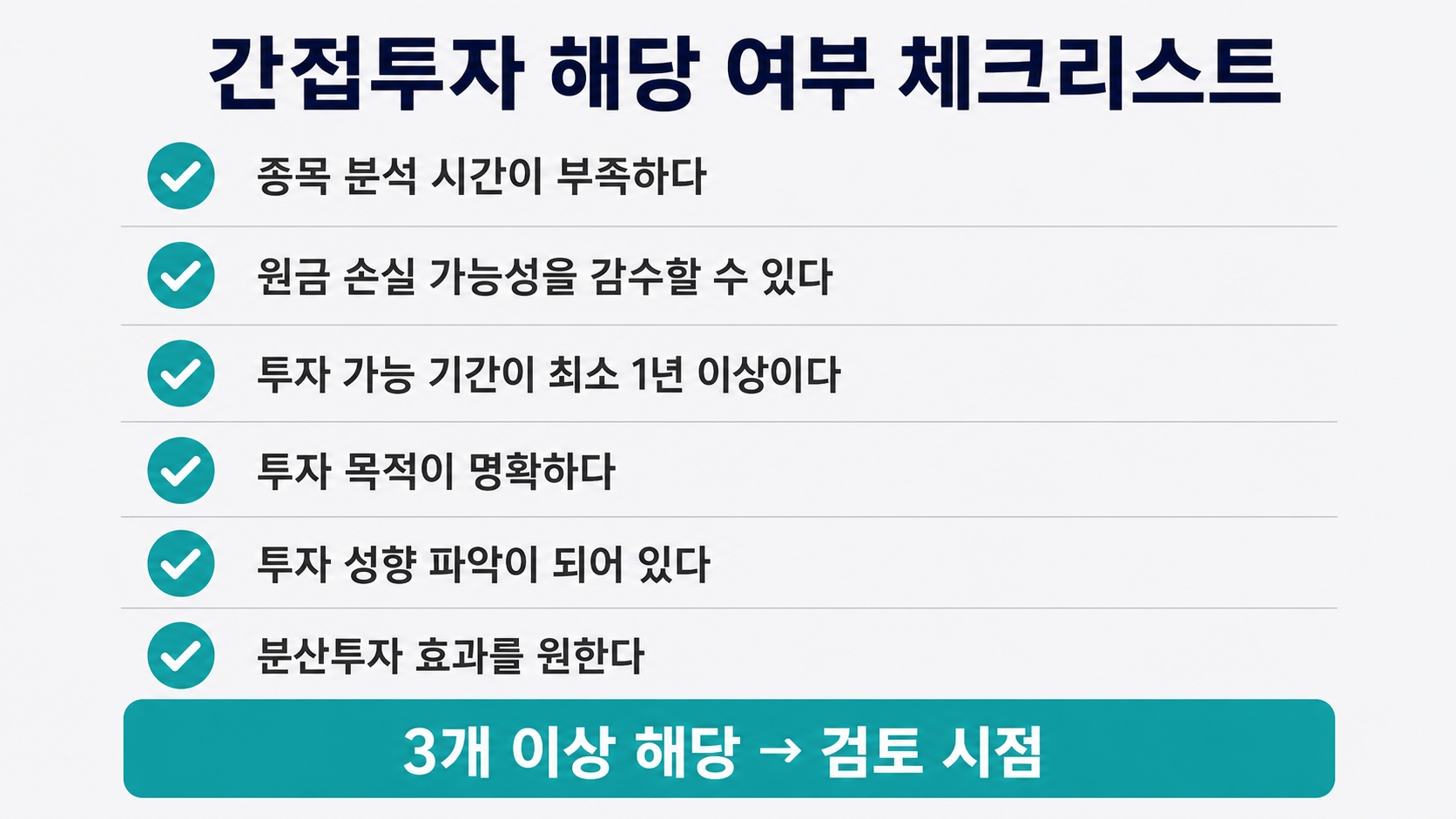간접투자 상품 종류와 고르는 기준, 내 상황에 맞는지 확인하는 법 핵심 정보 3