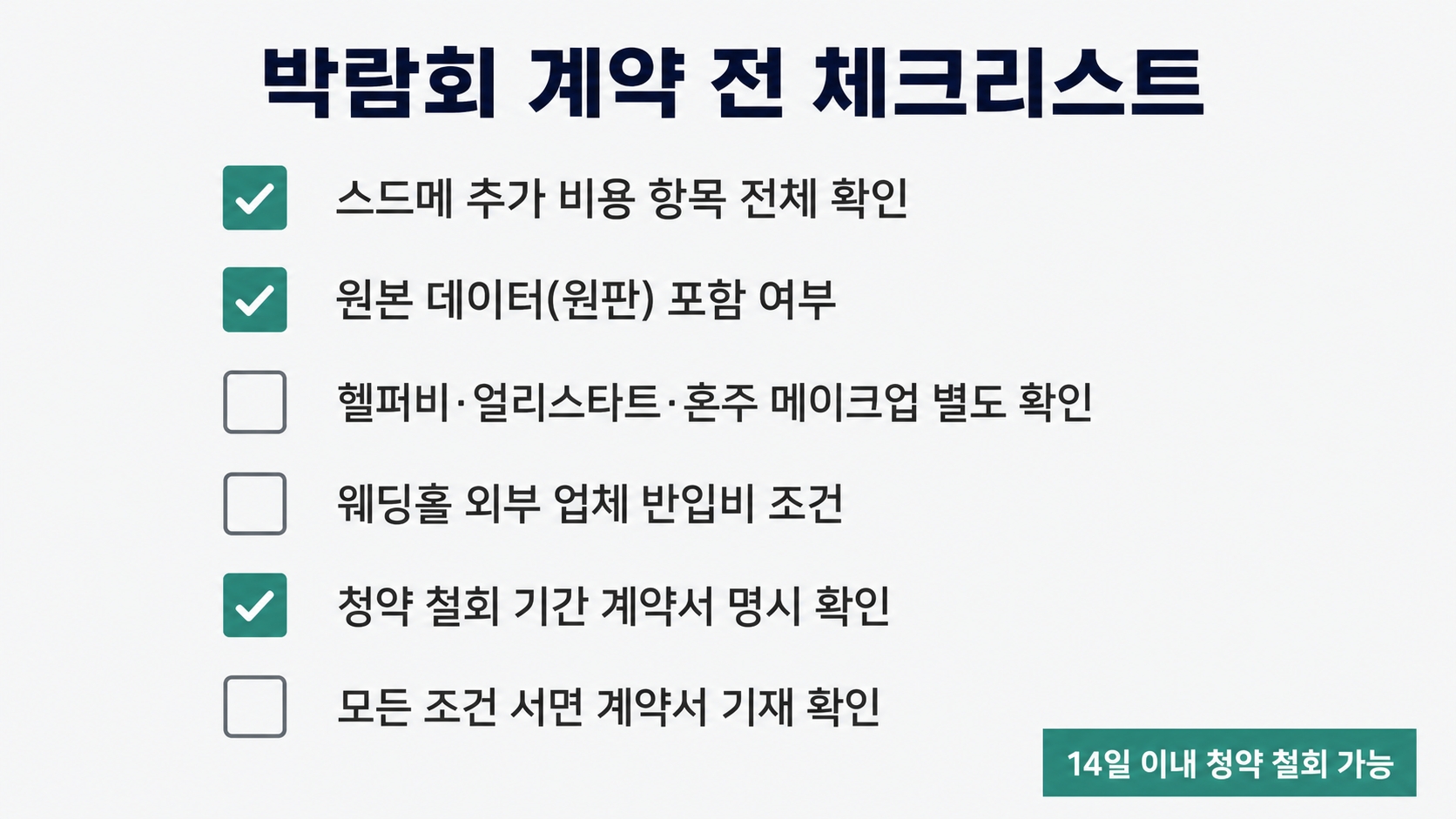 일산 웨딩박람회, 스드메 업체 따로따로 알아보면 생기는 일 — 경기 북부 결혼 준비 전에 읽어보세요 핵심 정보 3