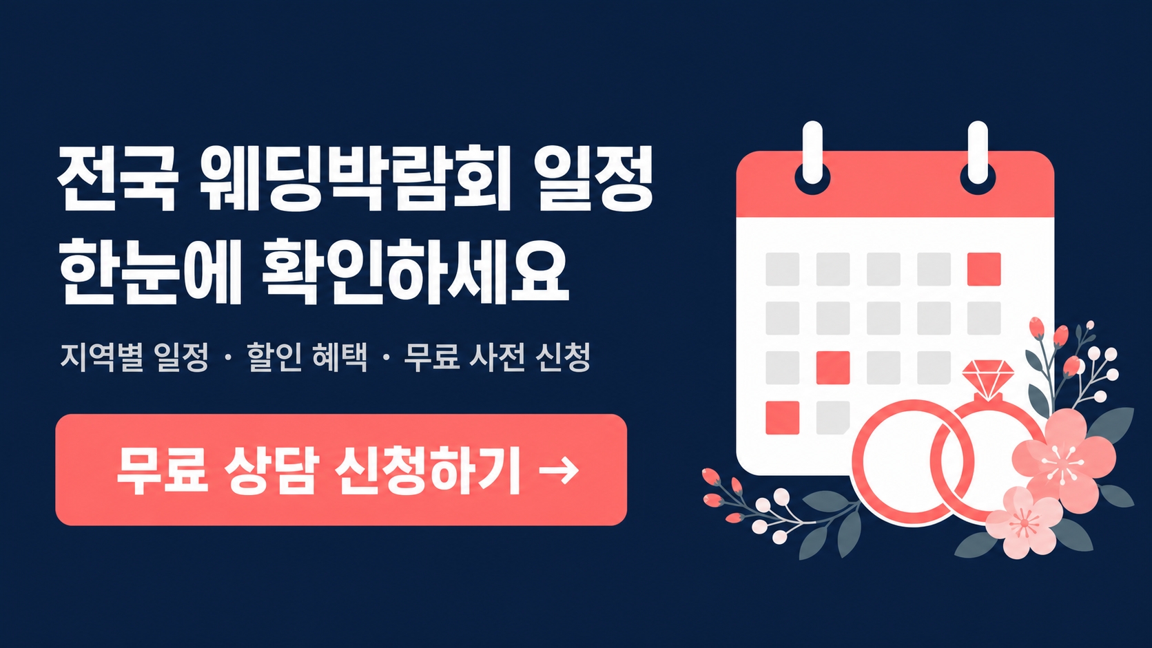 웨딩박람회 무료 상담 신청
